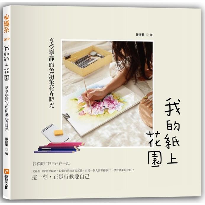 我的紙上花園：享受寧靜的色鉛筆花卉時光 | 拾書所