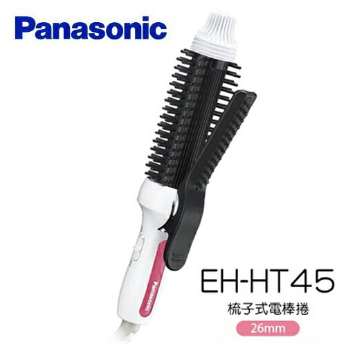 《現貨！現貨！ 海外可用！》日本 Panasonic國際牌 EH-HT45 26mm 蓬鬆自然感捲髮器 日韓小潼