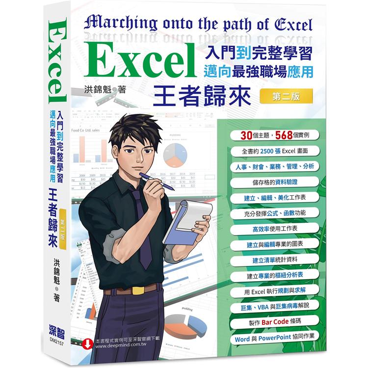 Excel入門到完整學習 邁向最強職場應用 王者歸來 （全綵印刷）第二版