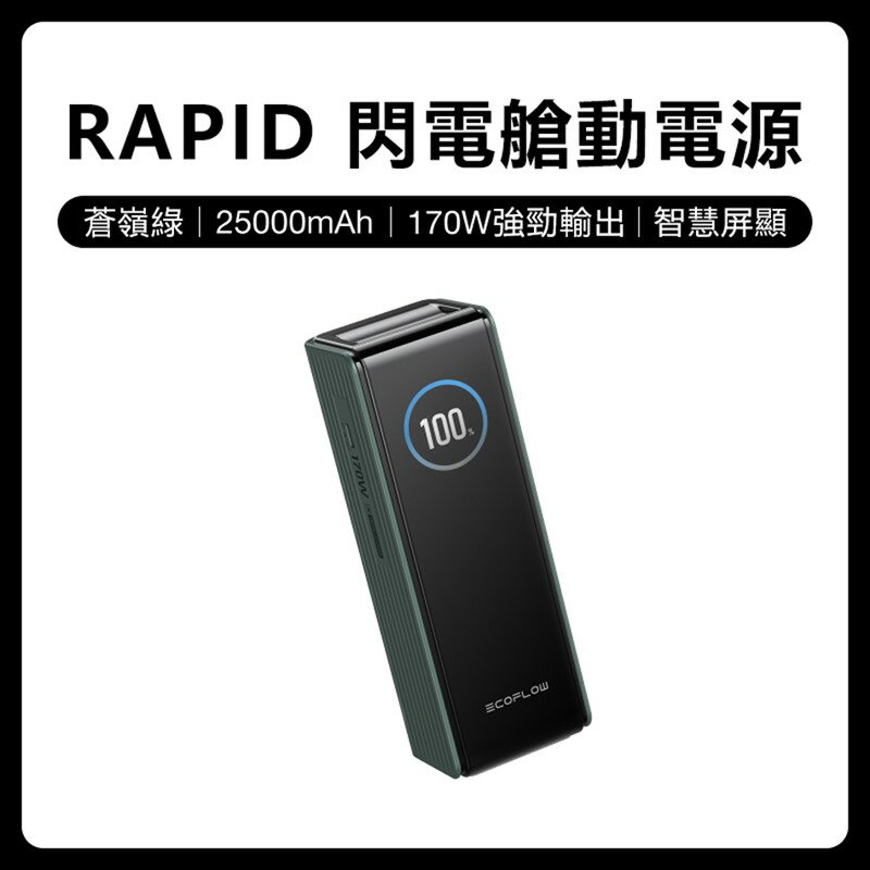 【預購】EcoFlow 正浩 LQ RAPID 170W閃電艙25000mAh大容量行動電源 0