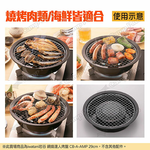 【iwatani岩谷】網燒達人烤盤 CB-A-AMP 29cm 圓形網狀烤肉盤 圓型烤盤 水蒸烤盤 燒烤 露營 悠遊戶外 5