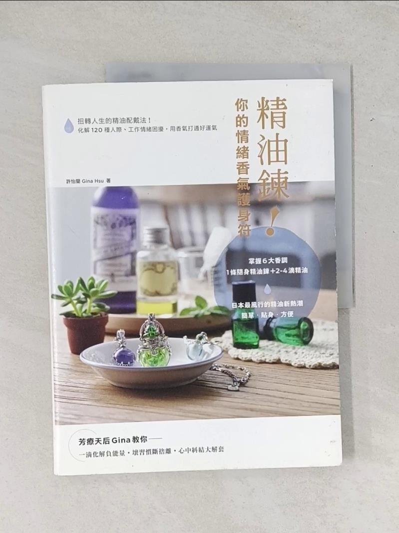 【書寶二手書T1／美容_T7K】精油鍊！你的情緒香氣護身符：扭轉人生的精油配戴法！_許怡蘭