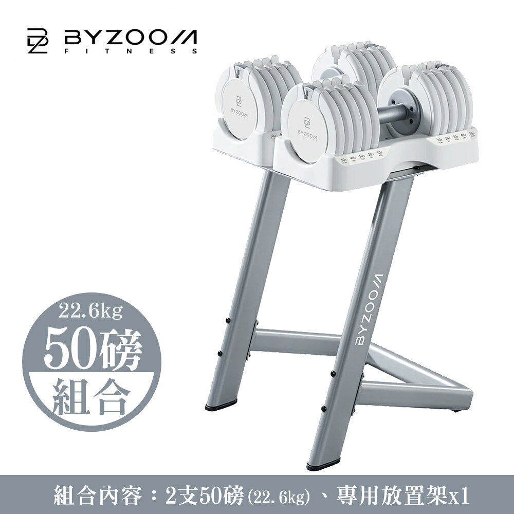 Byzoom Fitness｜可調式啞鈴 50磅 (22.6kg)  pure 組合 啞鈴架