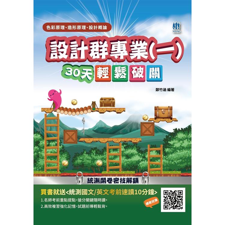 設計群專業（一）色彩原理/造形原理/設計概論30天輕鬆破關（升科大四技統測適用）（附讀書計畫表）