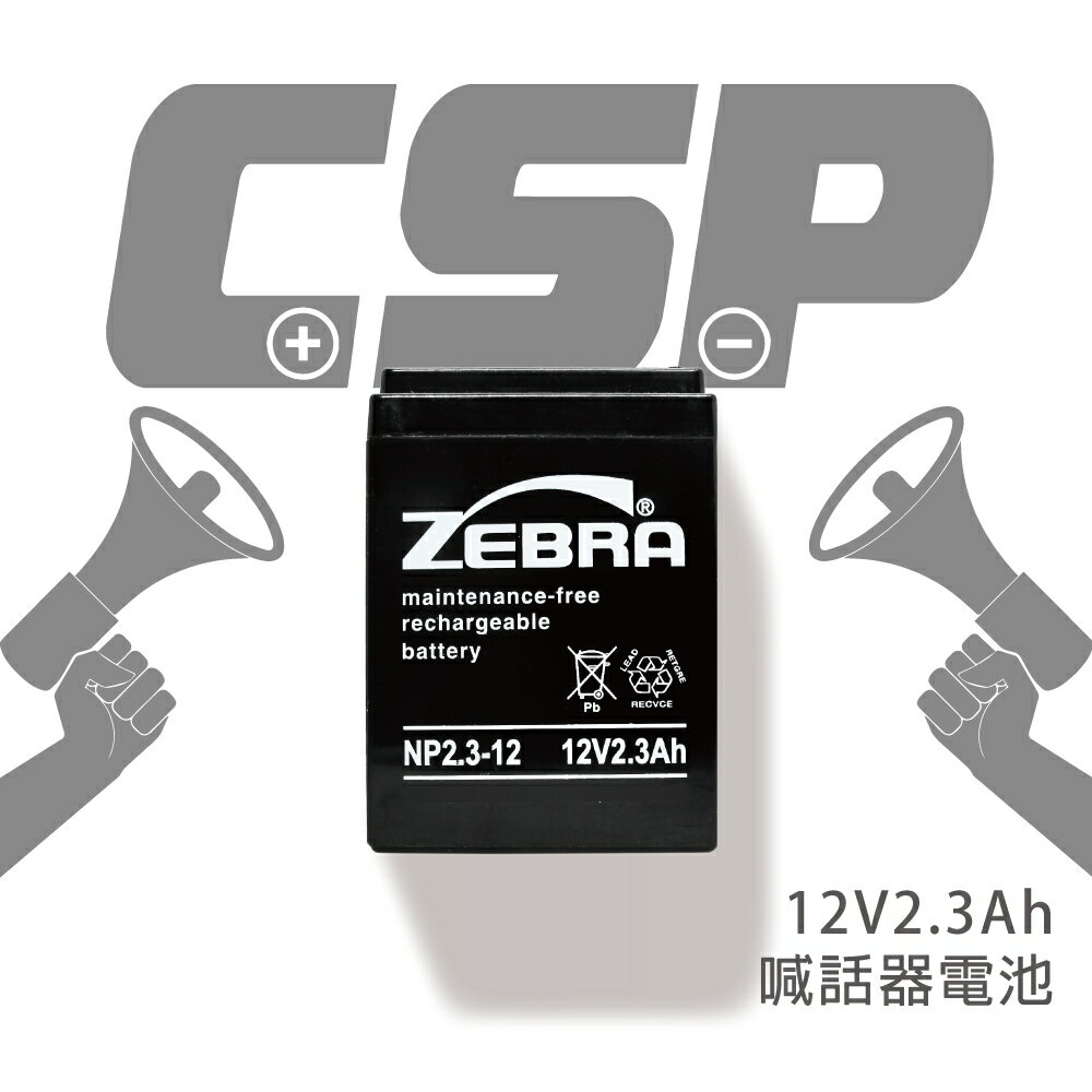 【CSP】NP2.3-12 鉛酸電池12V2.3AH/密閉式鉛酸電池/緊急照明/釣魚燈具/手電筒/攝影器材