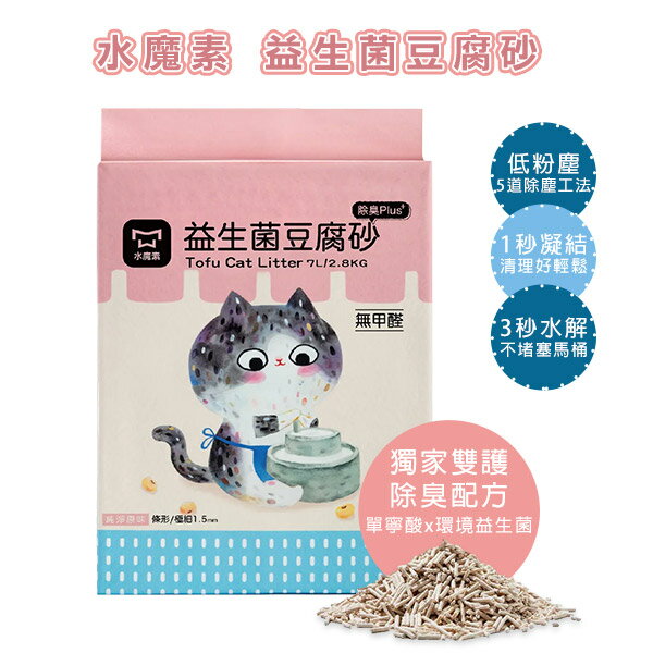 【水魔素】益生菌豆腐砂 貓砂 7L/2.8KG