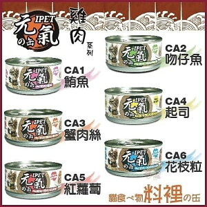 台灣 IPET 元氣貓罐 晶凍餐罐系列100g【單罐】 貓罐頭『WANG』