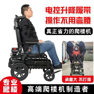 {公司貨 最低價}履帶電動爬樓機爬樓輪椅載人殘疾人上下樓梯椅老人代步車爬樓神器