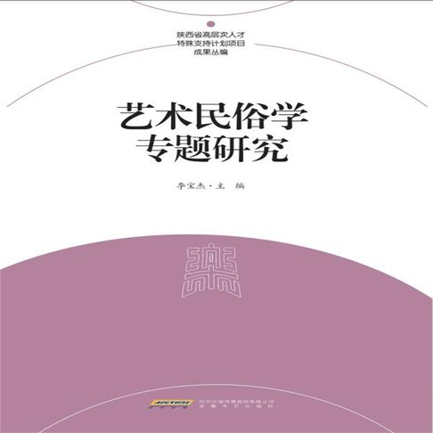 艺术民俗学专题研究【有聲書】