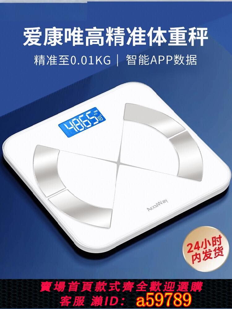 【臺灣公司 可打統編】愛康唯體重秤體脂電子秤家用精準耐用充電人體小型智慧測脂肪計重