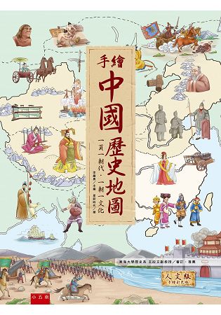 手繪中國歷史地圖：一頁一朝代.一朝一文化? | 拾書所