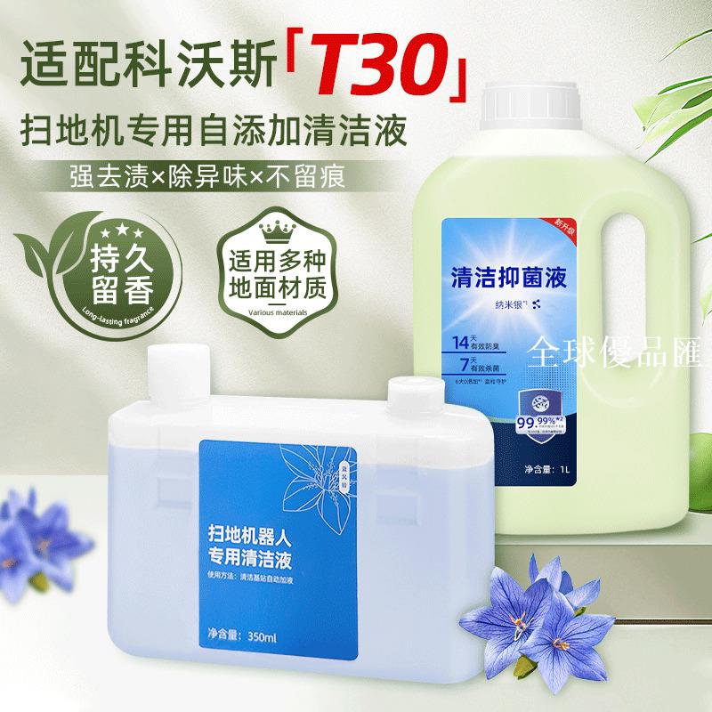 【全球優品匯】適配科沃斯掃地機T30 PRO/MAX靈嵌上下水版清潔液配件地面清潔劑