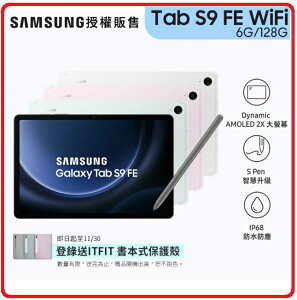 【2023.4 高通八核】三星SAMSUNG Galaxy Tab S9 FE WiFi 10.9吋平板 Exynos 1380 6G/128G 薄荷綠/石墨灰/初雪銀/薰衣紫 四色