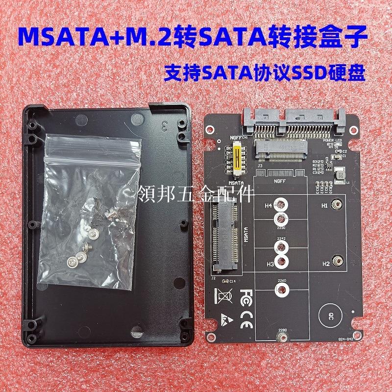 M.2 （SATA協議）轉SATA轉接卡MSATA轉SATA3.0雙用二合一轉換盒子[領邦五金配件]