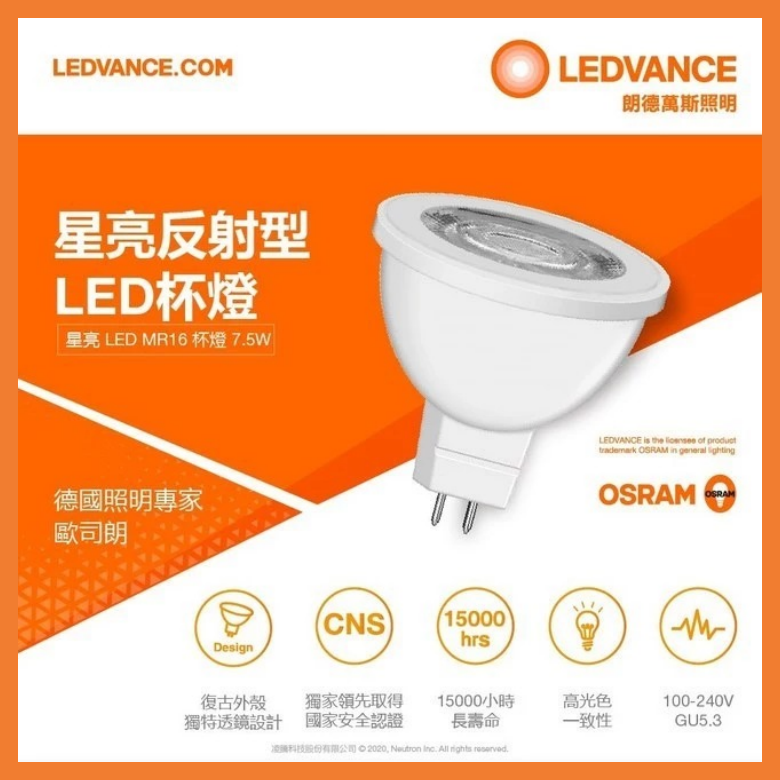 OSRAM 歐司朗 5W 7.5W MR16 LED杯燈 GU5.3 全電壓 軌道投射燈 燈杯 杯泡 好商量~