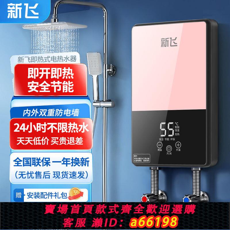 【臺灣公司 可開發票】新飛即熱式電熱水器家用廚房衛生間小型廚寶速熱即熱式快速熱水
