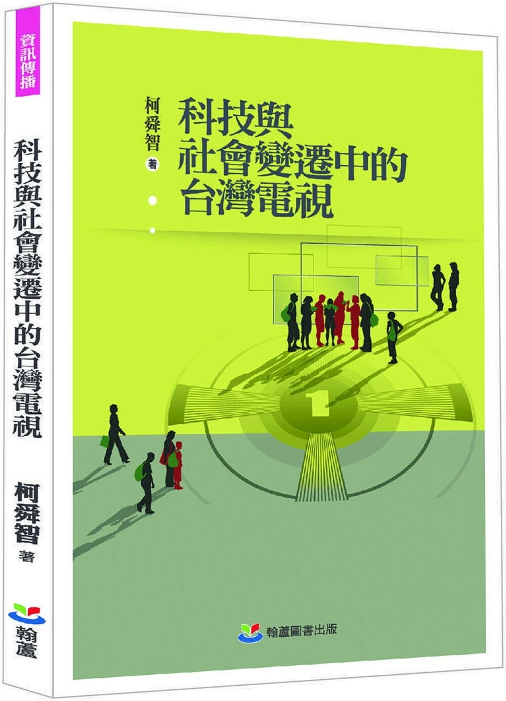 科技與社會變遷中的台灣電視 1/e 柯舜智 2025 翰蘆