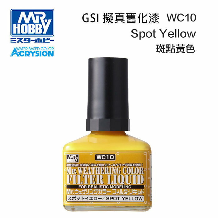 【鋼普拉】現貨 MR.HOBBY GUNZE 郡氏 GSI WC10 模型 舊化漆 斑點黃色 墨線液 40ml