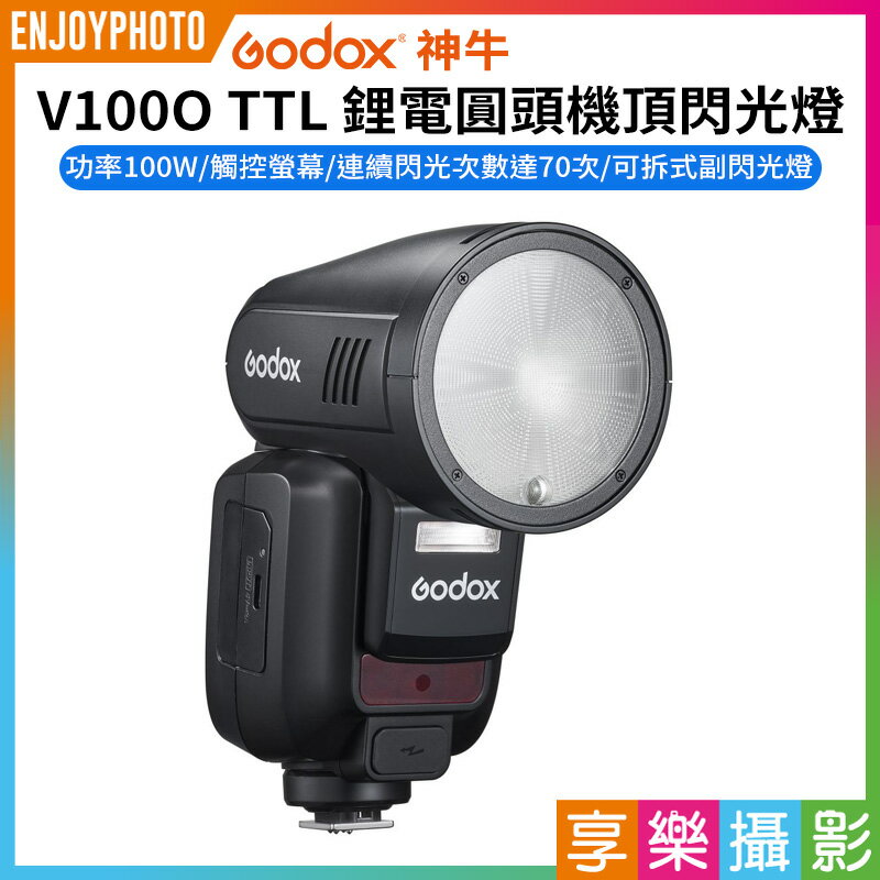 [享樂攝影](預購中)【Godox神牛 V100O TTL 鋰電圓頭機頂閃光燈】適用Olympus 觸控螢幕 Type-C 機頂閃 閃燈 外拍 攝影 ※開年公司貨 Round Head Camera Flash