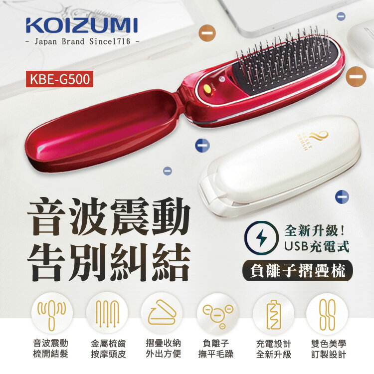 日本 KOIZUMI 負離子音波磁氣摺疊美髮梳 護髮 USB充電 造型梳 梳子 懶人直髮器 電子梳 離子梳 梳髮神器