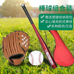 【免運】可開發票 我們的少年時代 兒童棒球套裝青少年 鋁合金棒球棒+手套+棒球全套