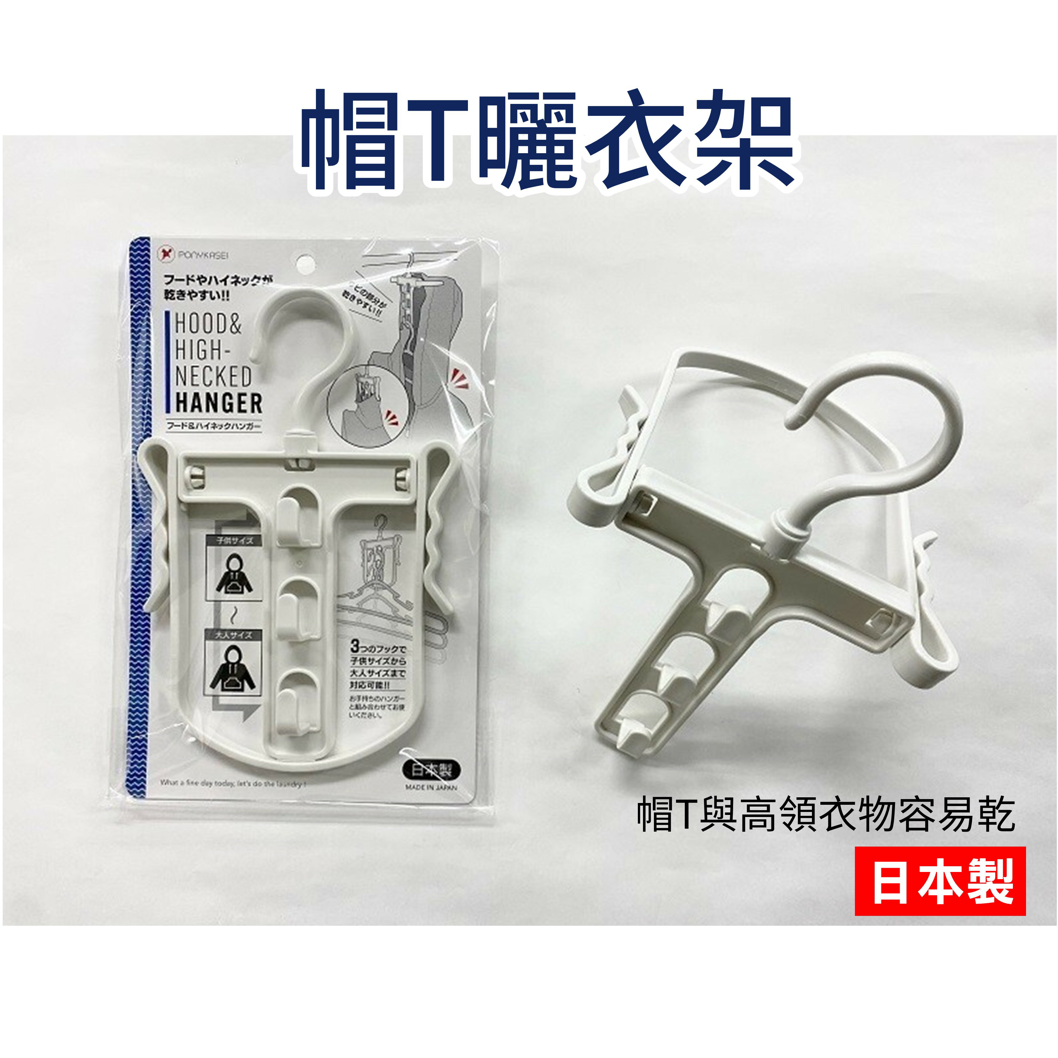 日本 帽T曬衣架 帽T容易乾 連帽 高領衣衣架【領券滿額再折千9/30止】