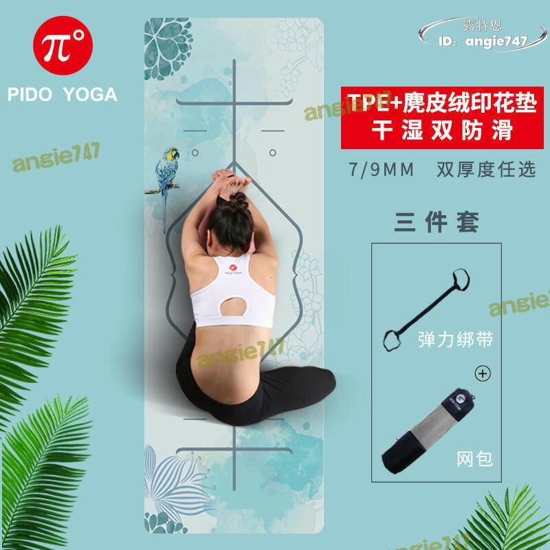 【品質認證】派度麂皮絨tpe瑜伽墊 加厚加寬體位線印花瑜珈健身墊家用地墊