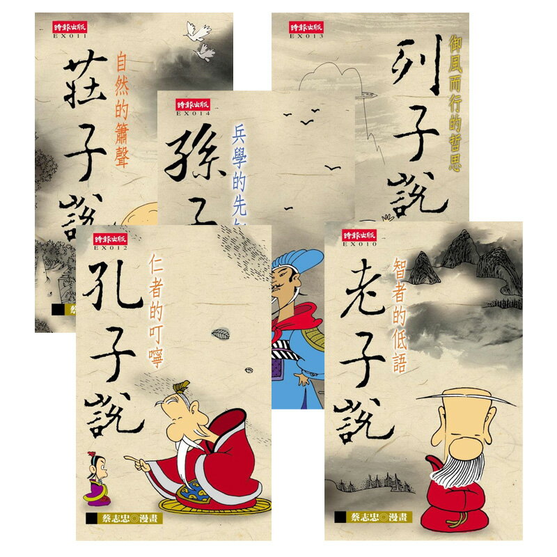 智者的低語（五合一套書）── 孔子、孫子、列子、莊子、老子 /蔡志忠