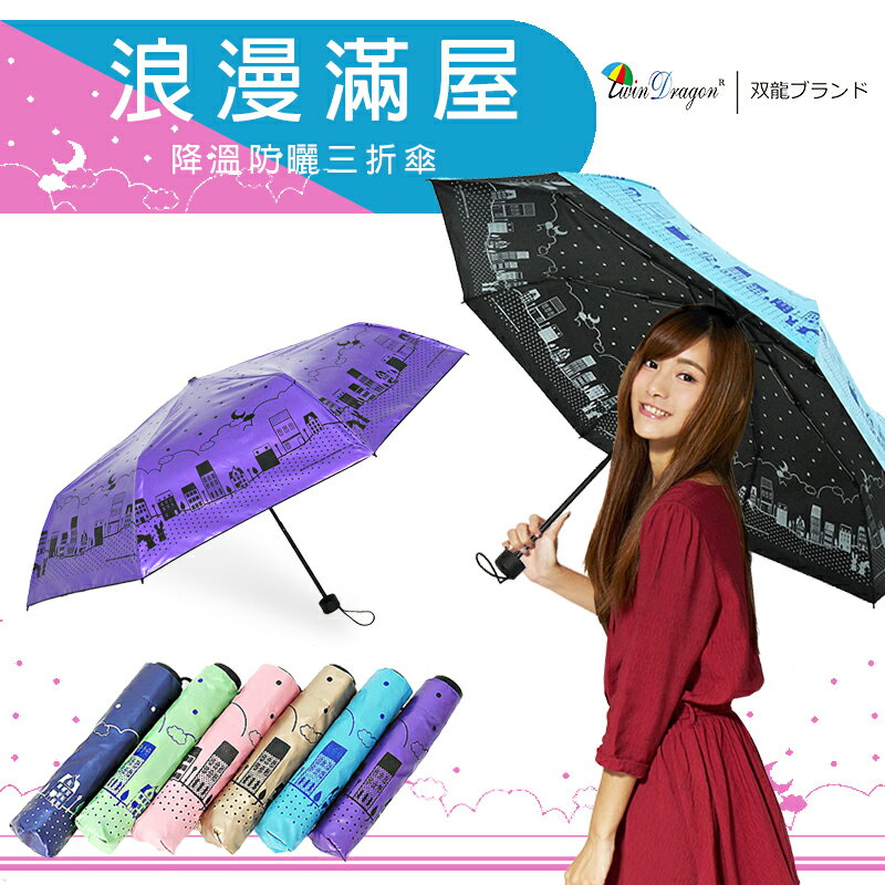 【雙龍牌】浪漫滿屋彩色膠三折傘。不透光降溫防曬雙面圖案抗UV防風B6153H