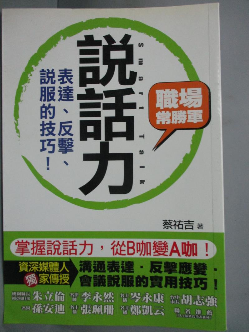 【書寶二手書T1／溝通_JJK】說話力-表達、反擊、說服的技巧!-無印良品_蔡祐吉