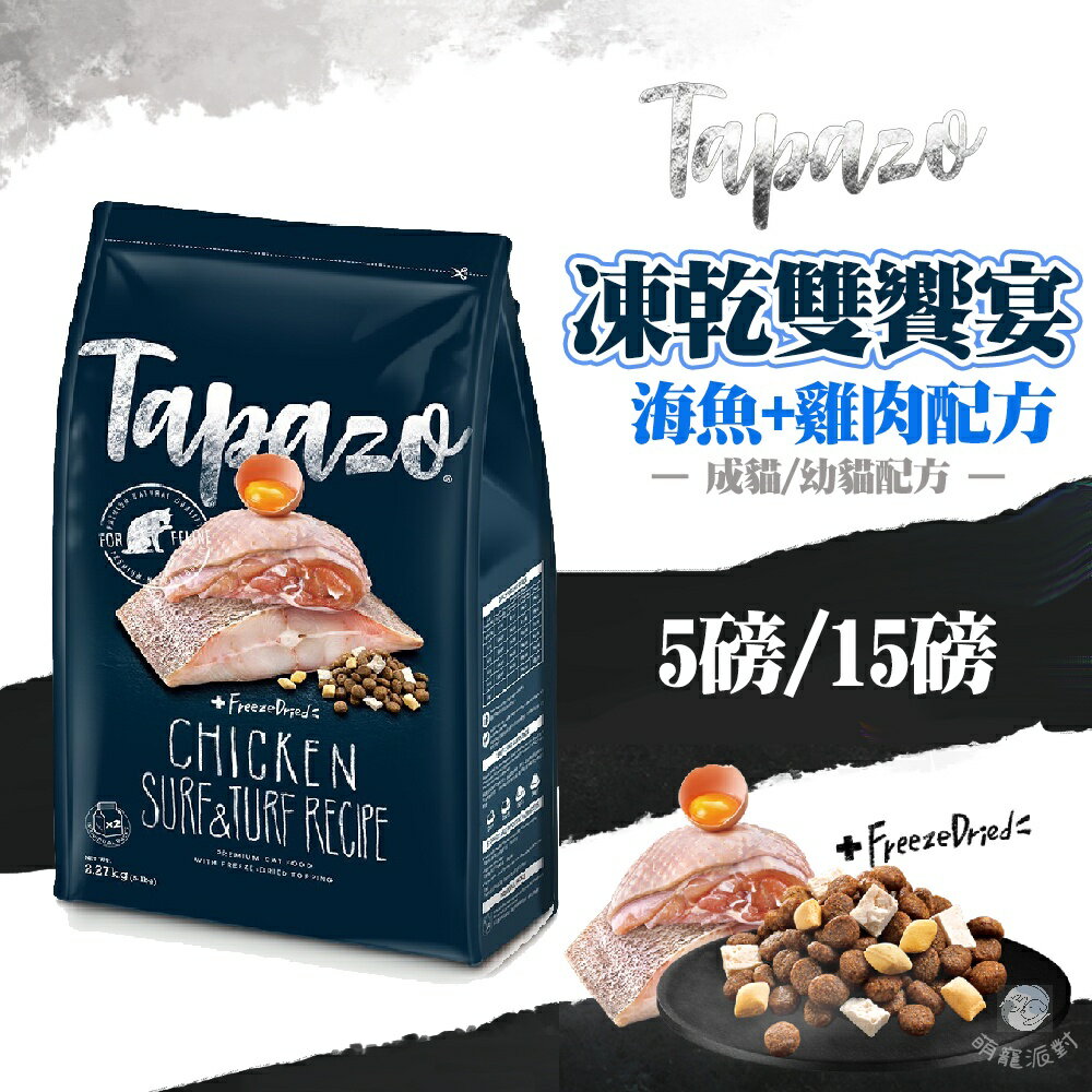 【Tapazo特百滋 凍乾雙饗宴 低敏海魚+雞肉配方】成貓飼料/幼貓飼料 2磅/5磅/15磅 貓飼料 貓咪飼料 凍乾