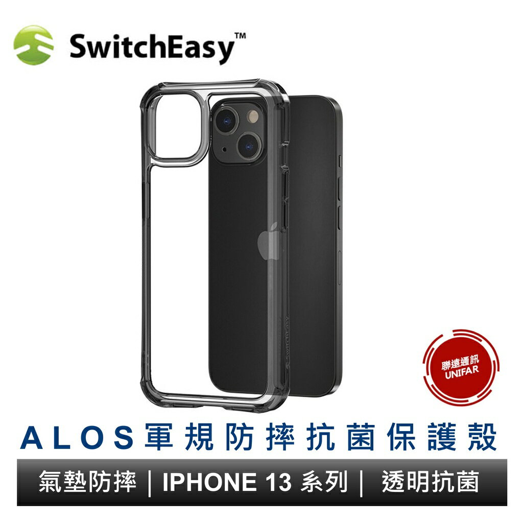 美國SwitchEasy iPhone 13 系列 ALOS 軍規防摔抗菌透明殼保護殼 保固五年 原廠公司貨