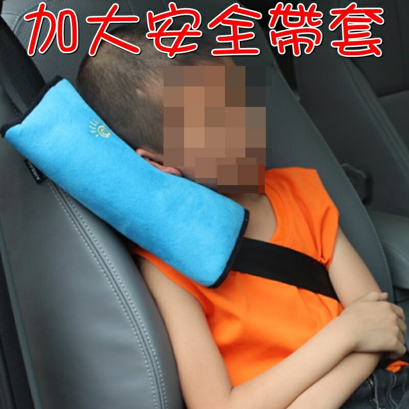 【珍愛頌】C027 汽車用安全帶套 兒童汽車安全帶套 安全帶護肩 安全帶護套保護枕 車用超大護肩 安全帶護套保護枕 枕頭