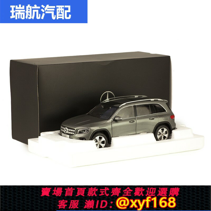 {保固一年 可打統編}賓士原廠車模 賓士X247 GLB 2019 1:18 Z-models模擬合金汽車模型