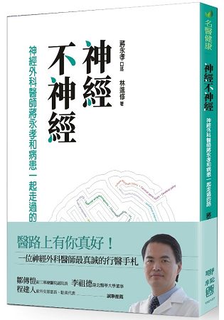 神經不神經：神經外科醫師蔣永孝和病患一起走過的路 | 拾書所