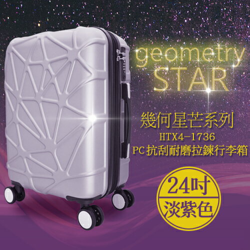 袋鼠牌 幾何星芒系列 24吋 PC材質 防刮耐磨拉鍊行李箱 淡紫色 HTX4-1736-24LL