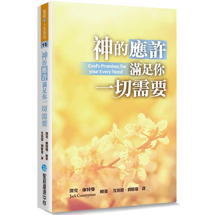 神的應許滿足你一切需要 | 拾書所