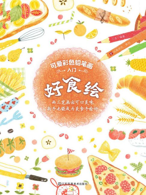 【電子書】可爱彩色铅笔画入门：好食绘 0