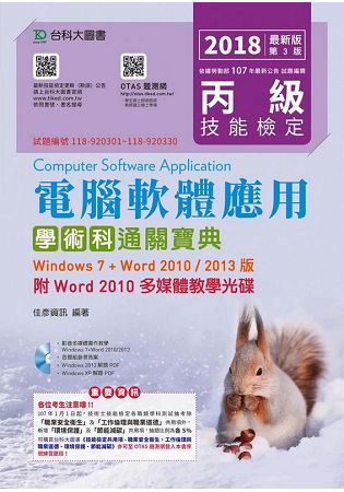 丙級電腦軟體應用學術科通關寶典-2018年版(Windows 7 + Word 2010 / 2013版)