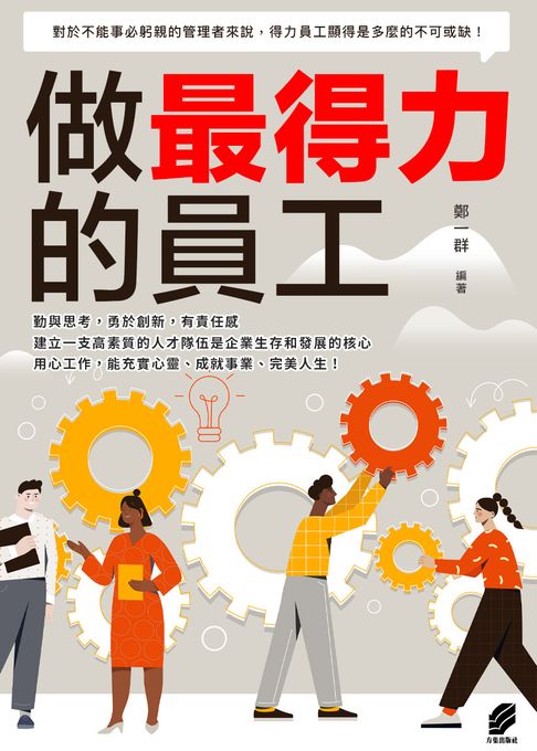 做最得力的員工【電子書】