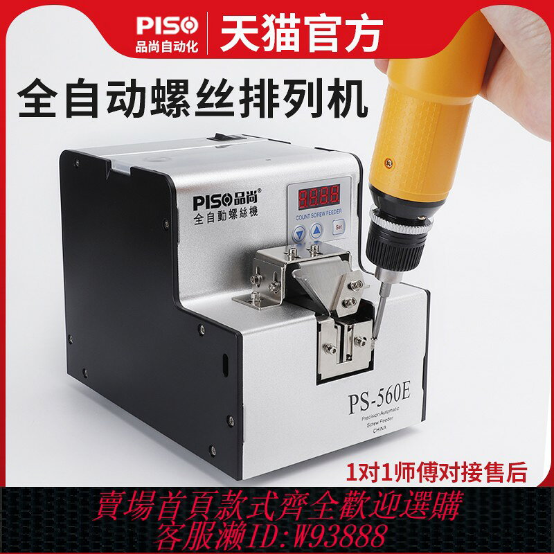 {可刷卡 打統編}PISO全自動螺絲機PS560送料手持可調軌道器螺絲供給機螺絲排列機