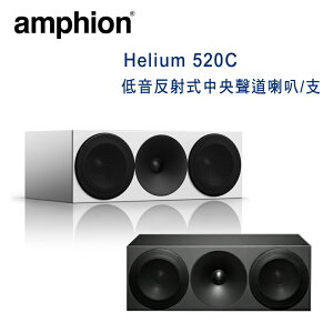 【澄名影音展場】芬蘭 Amphion Helium 520C 2音路3單體 低音反射式中央聲道喇叭/支