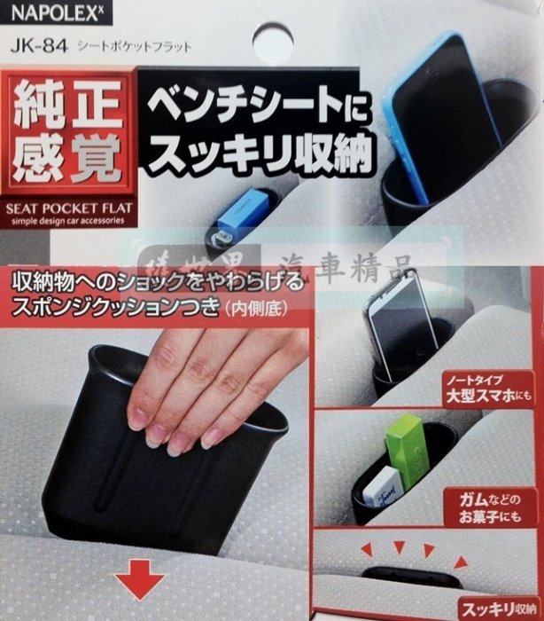 權世界@汽車用品 日本 NAPOLEX 多功能後座座椅椅縫插入式 智慧型手機收納置物盒 JK-84