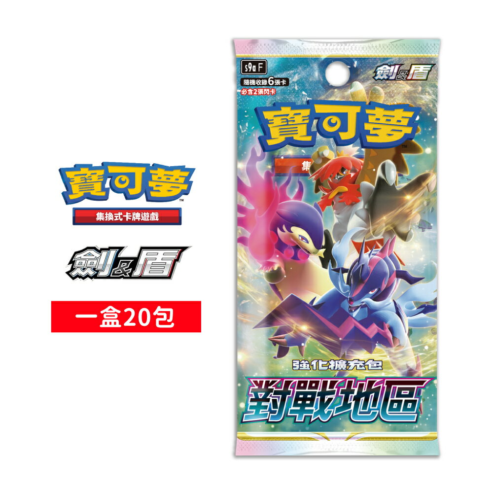 【御玩家】Pokemon寶可夢集換式卡牌 PTCG 劍&盾 強化擴充包「對戰地區」中文版 1