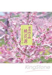 尋找內在的桃花源﹝有聲書12片CD盒裝﹞ | 拾書所