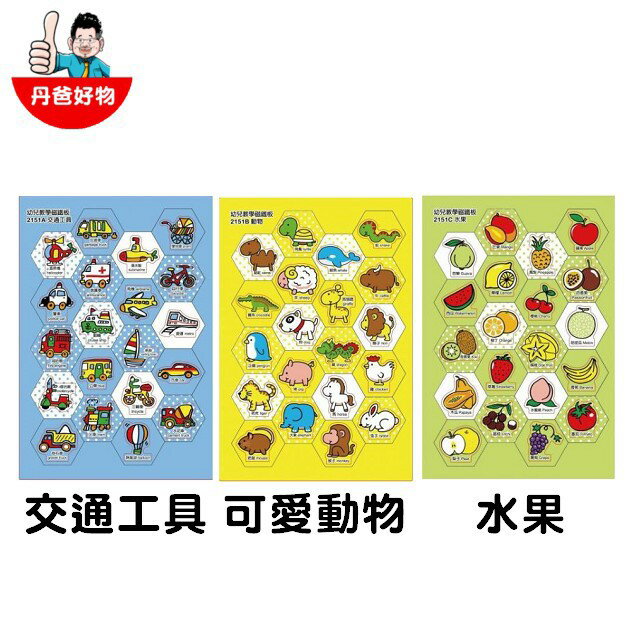 【成功】 造型幼教磁鐵板2151A(交通工具/可愛動物/斷貨-水果) #success 玩具 教具 磁鐵