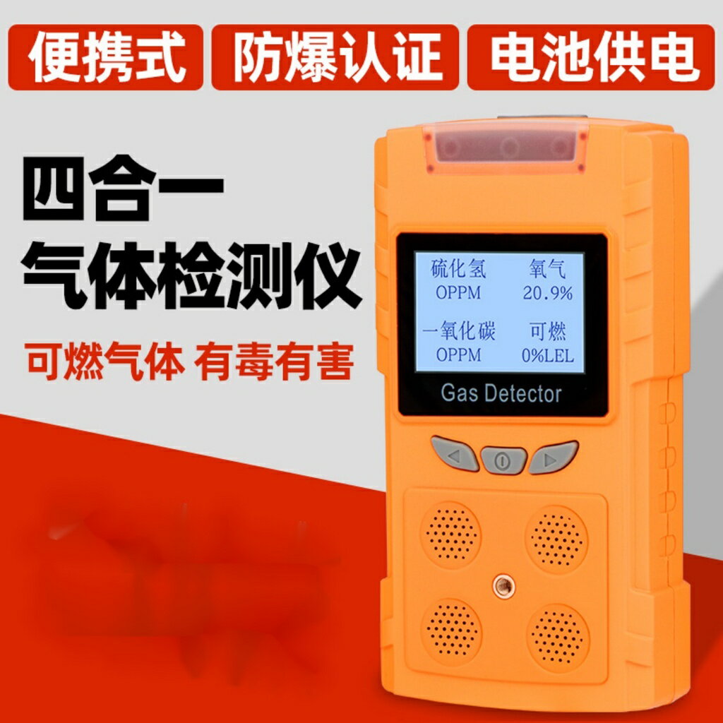 免運熱賣 四閤一氣體檢測儀有毒有害有限空間便攜式可燃便攜式測氨氧氣濃度