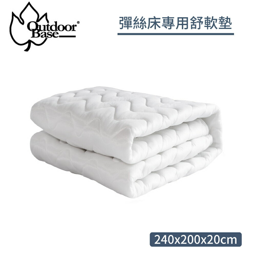 【OutdoorBase歡樂時光彈絲床專用-柔軟舒適床套 240cm】26442/露營床墊/充氣床套/舒柔墊/舒軟墊/彈絲床墊