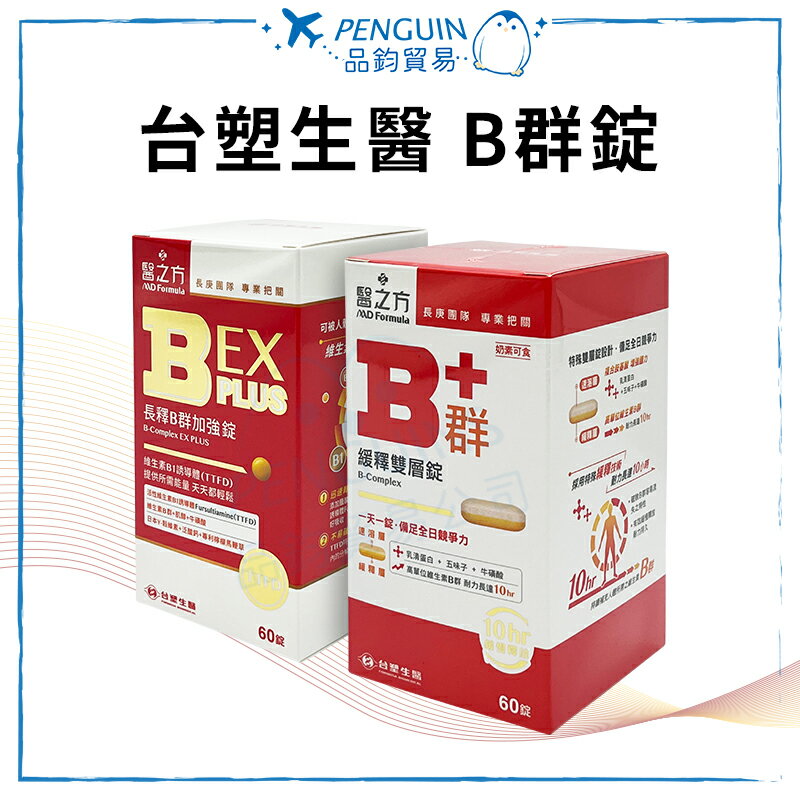 醫之方 B群錠(60錠) B群+(緩釋雙層錠)/B群EX PLUS(長釋B群加強錠) 台塑生醫 保健食品 ✨現貨+預購✨