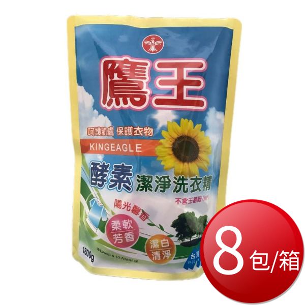 ★免運★箱購免運 鷹王 陽光馨香酵素潔淨洗衣精補充包(1800g*8包/箱) [大買家]
